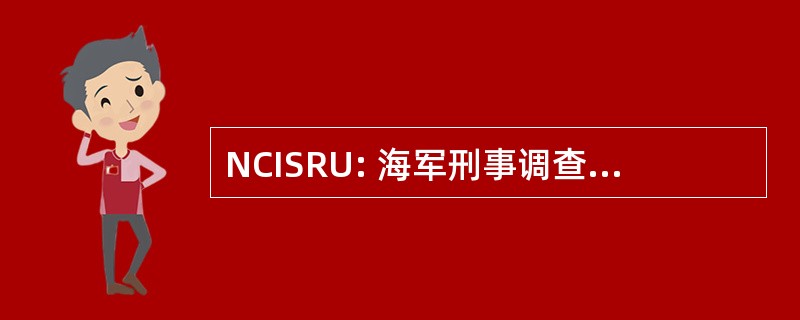 NCISRU: 海军刑事调查局驻地单位