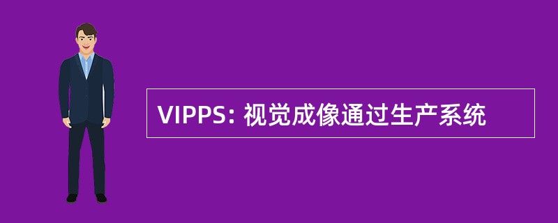 VIPPS: 视觉成像通过生产系统