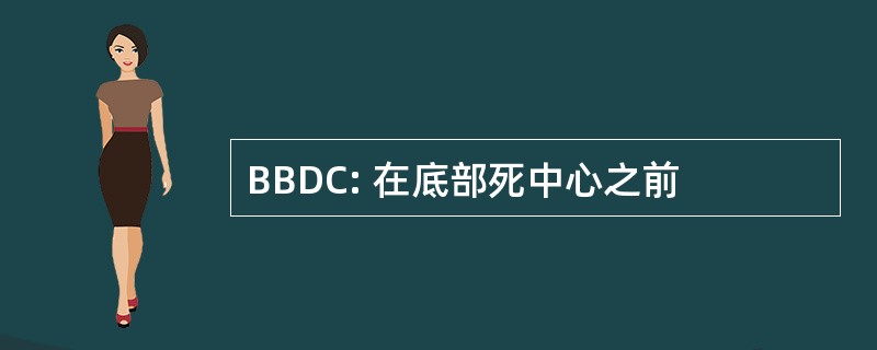 BBDC: 在底部死中心之前