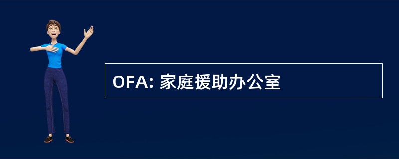 OFA: 家庭援助办公室