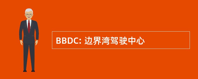 BBDC: 边界湾驾驶中心