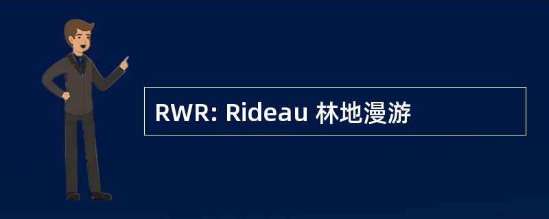 RWR: Rideau 林地漫游