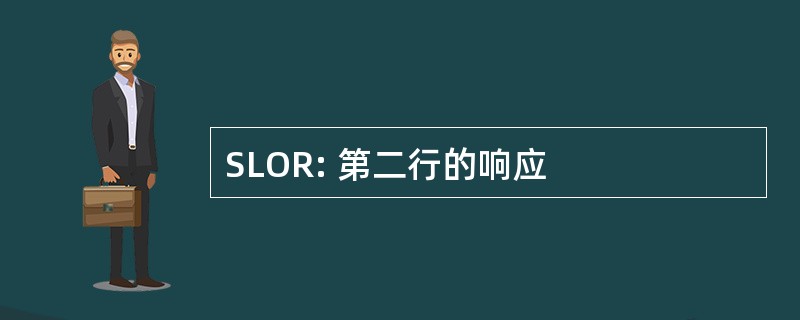 SLOR: 第二行的响应