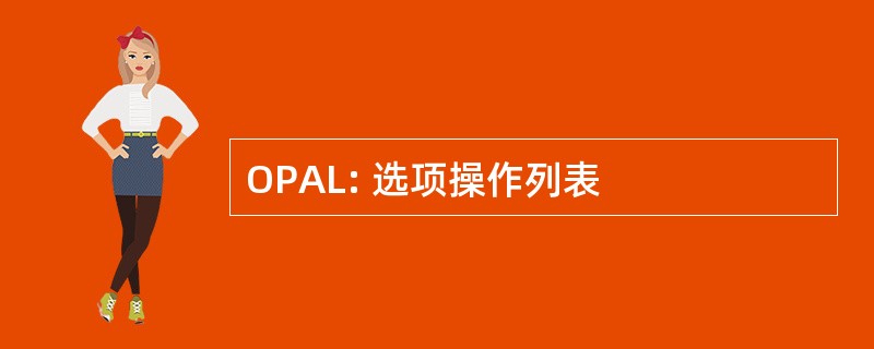 OPAL: 选项操作列表