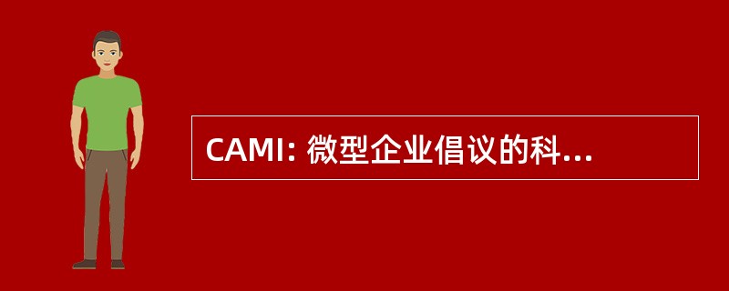 CAMI: 微型企业倡议的科罗拉多州联盟