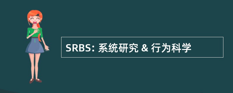 SRBS: 系统研究 & 行为科学