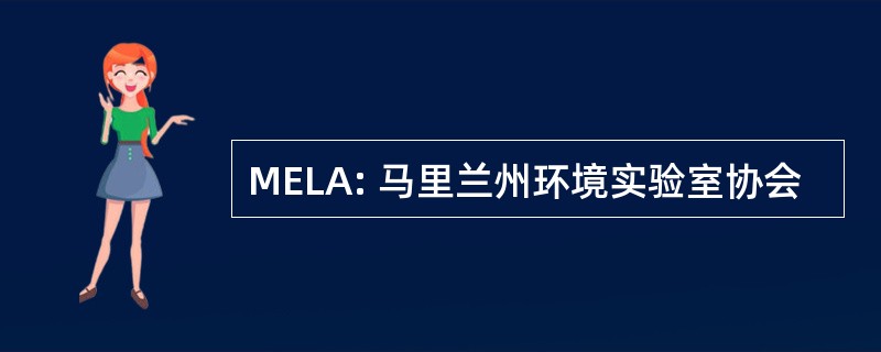 MELA: 马里兰州环境实验室协会