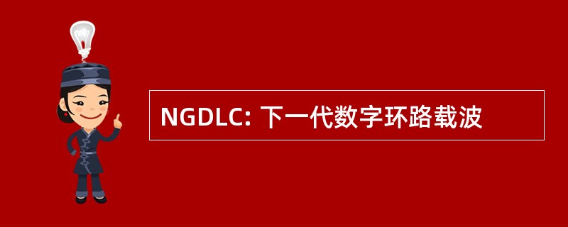 NGDLC: 下一代数字环路载波