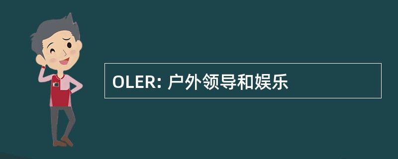 OLER: 户外领导和娱乐