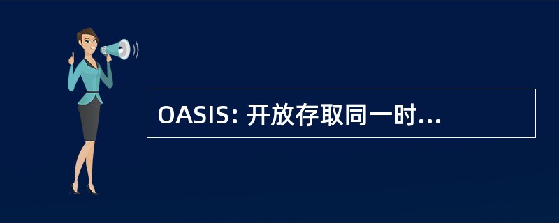 OASIS: 开放存取同一时间信息系统