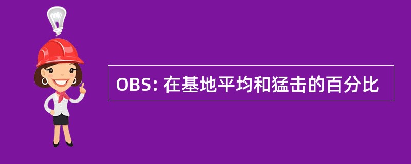 OBS: 在基地平均和猛击的百分比