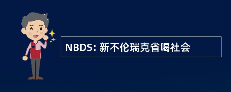 NBDS: 新不伦瑞克省喝社会