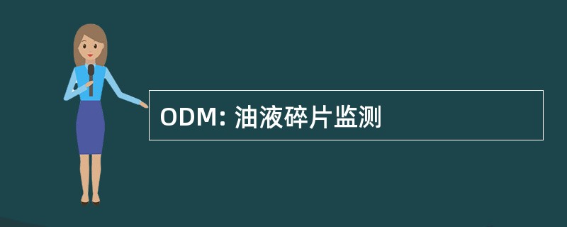 ODM: 油液碎片监测