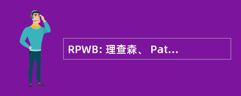 RPWB: 理查森、 Patrick、 威斯布鲁克和布里克曼，LLC