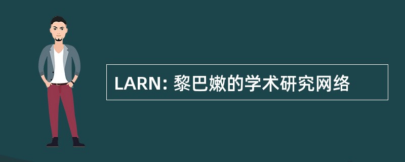 LARN: 黎巴嫩的学术研究网络