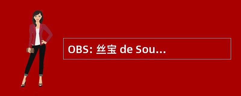 OBS: 丝宝 de Souscriptions 的义务