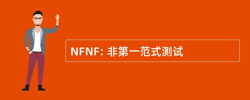 NFNF: 非第一范式测试