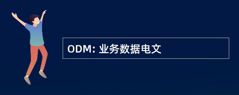 ODM: 业务数据电文