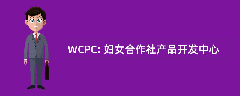 WCPC: 妇女合作社产品开发中心