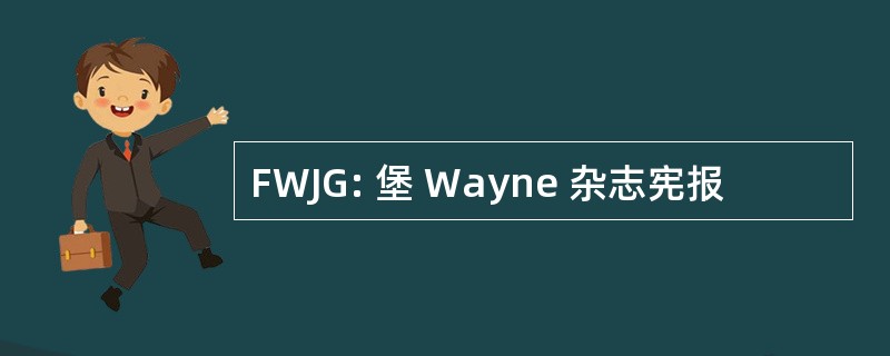 FWJG: 堡 Wayne 杂志宪报