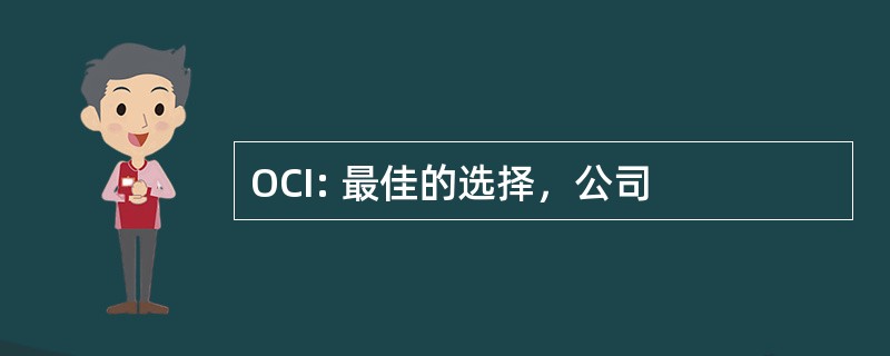 OCI: 最佳的选择，公司