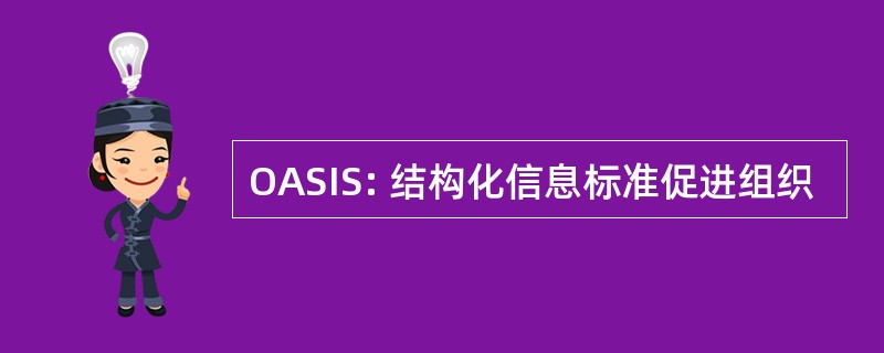 OASIS: 结构化信息标准促进组织