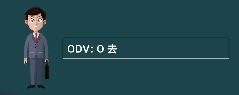 ODV: O 去