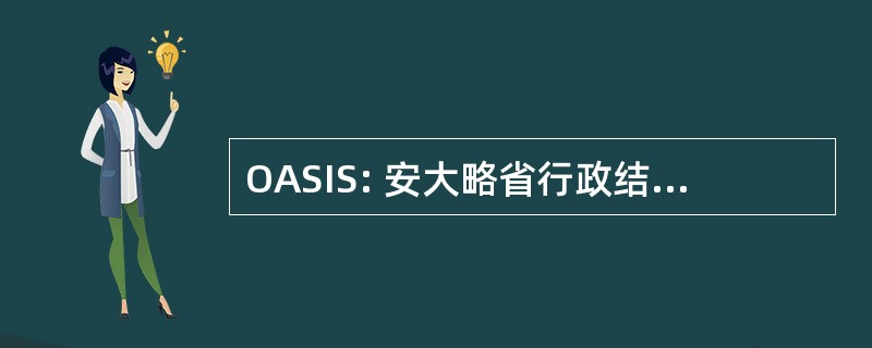 OASIS: 安大略省行政结算和集成服务