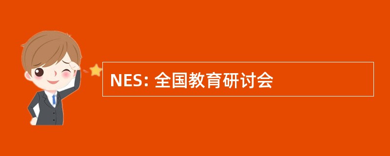 NES: 全国教育研讨会