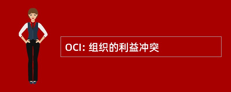 OCI: 组织的利益冲突