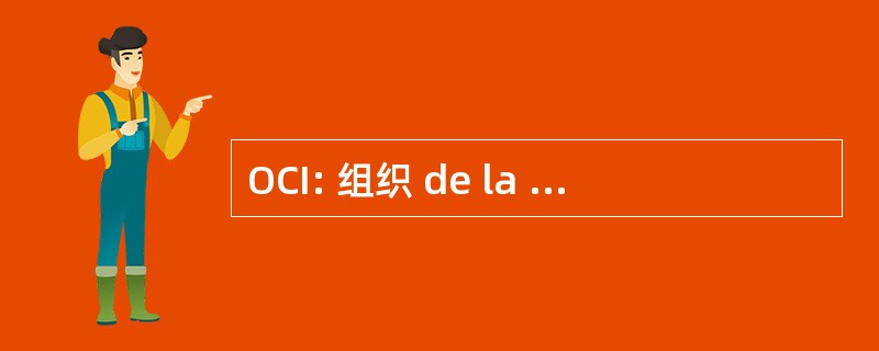 OCI: 组织 de la 会议伊斯兰拯救阵线