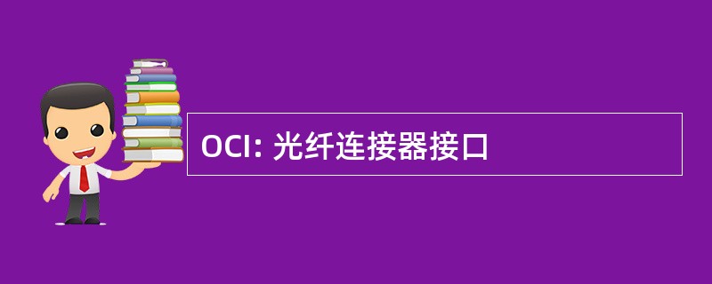 OCI: 光纤连接器接口