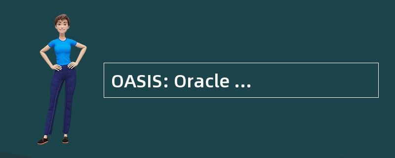 OASIS: Oracle 应用程序软件执行战略