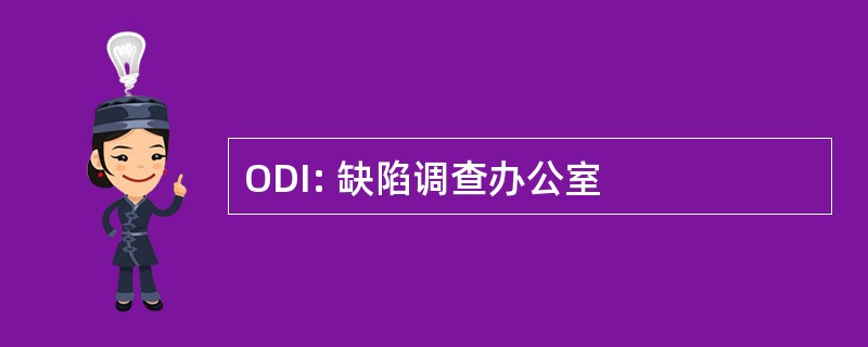 ODI: 缺陷调查办公室