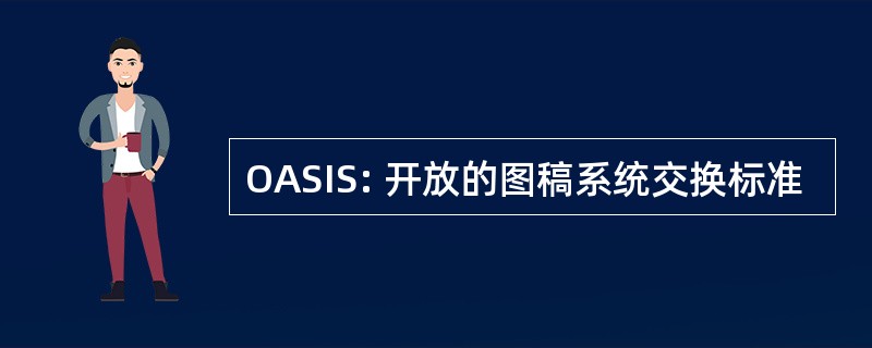 OASIS: 开放的图稿系统交换标准