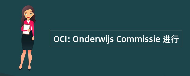 OCI: Onderwijs Commissie 进行