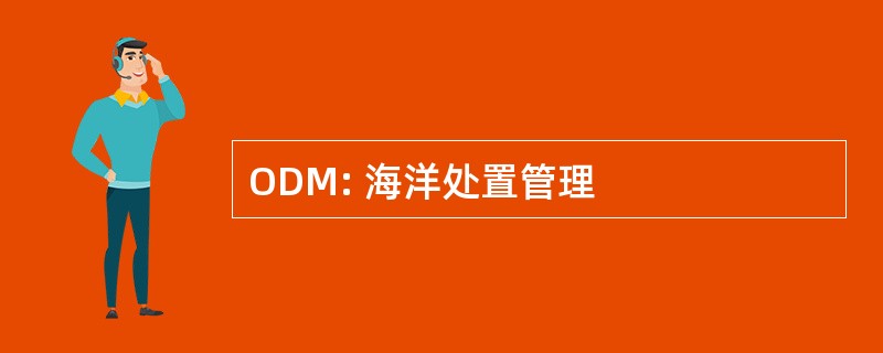 ODM: 海洋处置管理