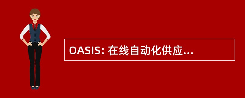 OASIS: 在线自动化供应商信息系统