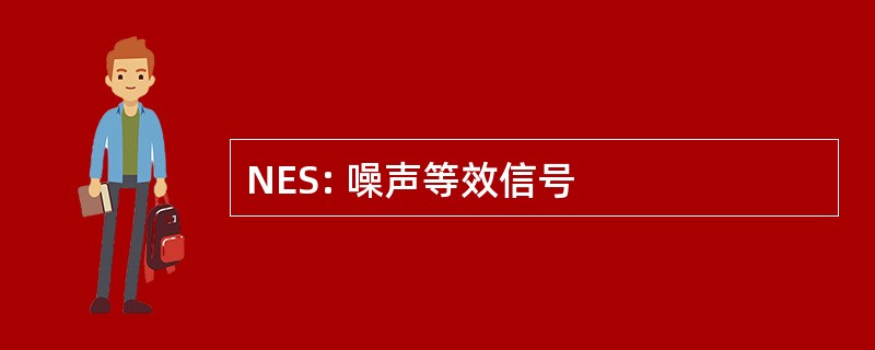 NES: 噪声等效信号