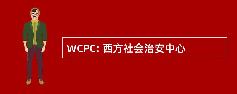 WCPC: 西方社会治安中心