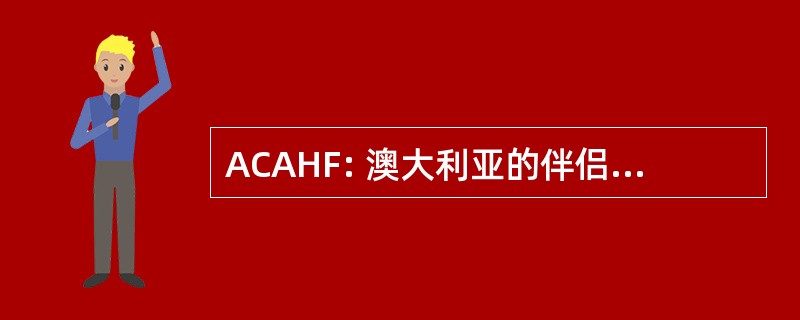 ACAHF: 澳大利亚的伴侣动物健康基金会