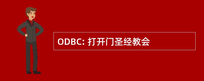 ODBC: 打开门圣经教会