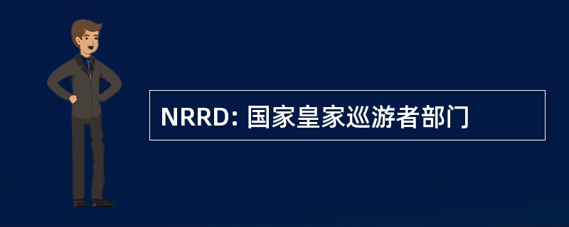 NRRD: 国家皇家巡游者部门