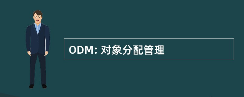 ODM: 对象分配管理