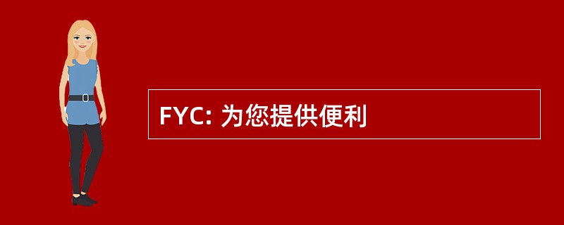 FYC: 为您提供便利