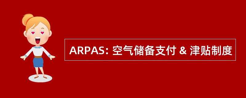 ARPAS: 空气储备支付 & 津贴制度