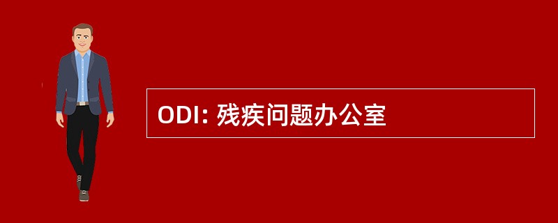 ODI: 残疾问题办公室