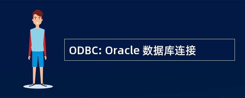 ODBC: Oracle 数据库连接