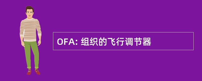 OFA: 组织的飞行调节器