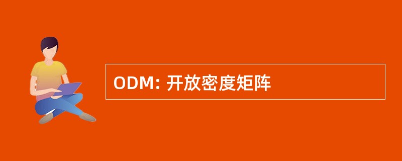 ODM: 开放密度矩阵